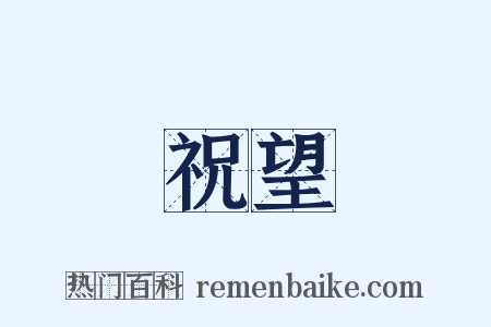 祝望是什么意思的图片